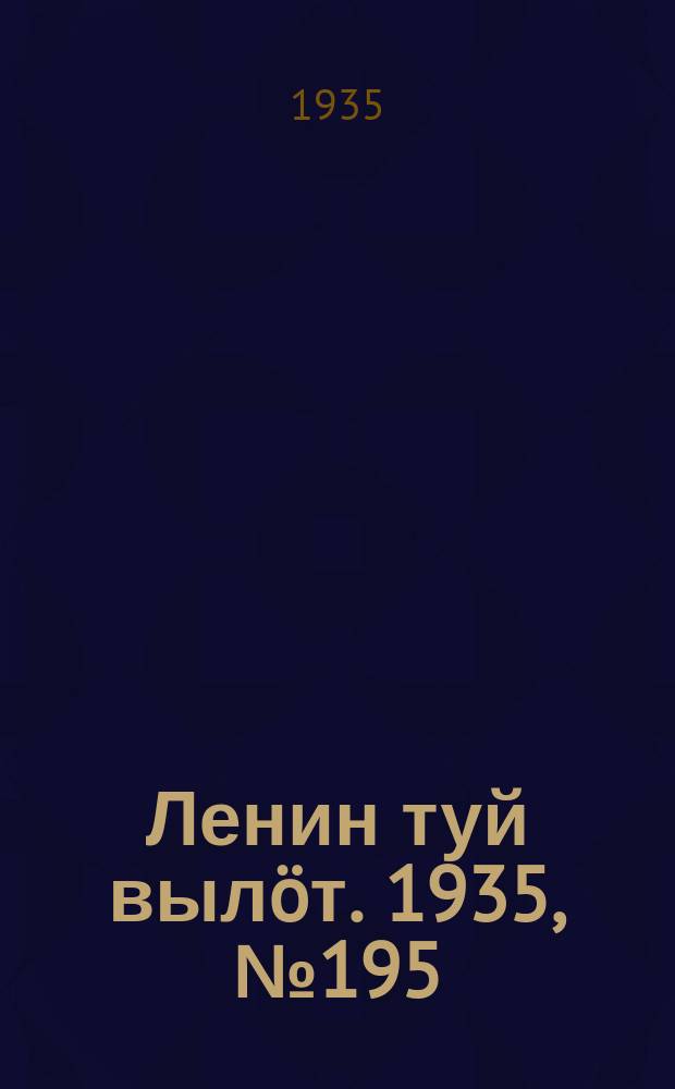 Ленин туй вылöт. 1935, № 195(1225) (30 окт.)