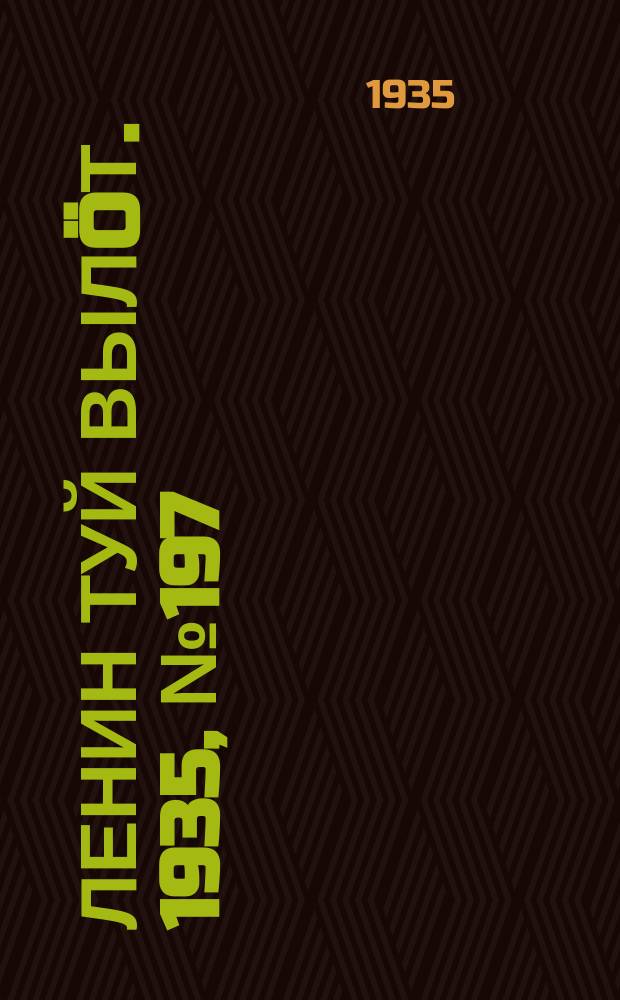 Ленин туй вылöт. 1935, № 197(1227) (2 нояб.)