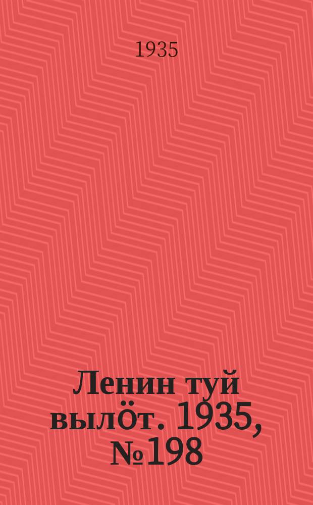 Ленин туй вылöт. 1935, № 198(1228) (3 нояб.)