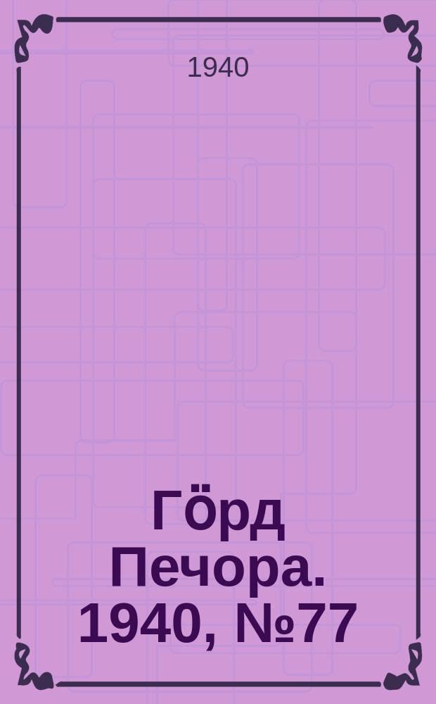 Гӧрд Печора. 1940, №77 (1586) (19 окт.)