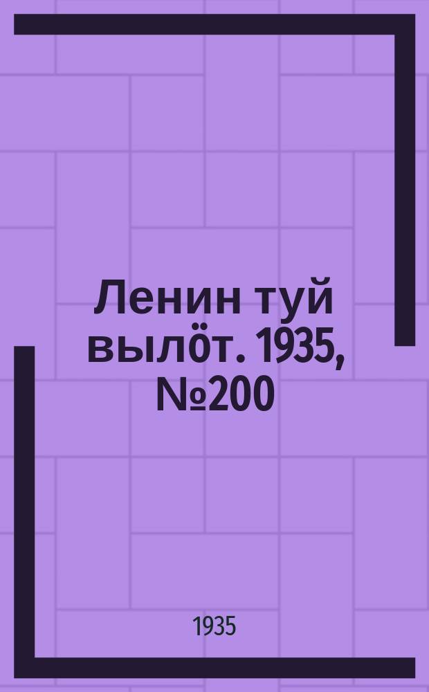 Ленин туй вылöт. 1935, № 200(1230) (11 нояб.)