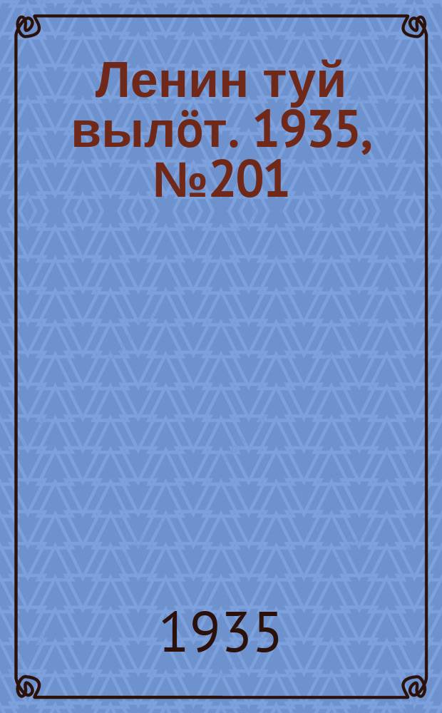 Ленин туй вылöт. 1935, № 201(1231) (14 нояб.)