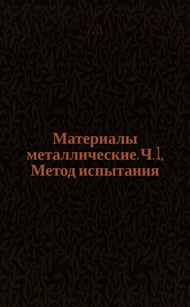 Материалы металлические. Ч. 1, Метод испытания : Испытание на ударный изгиб на маятниковом копре по Шарпи