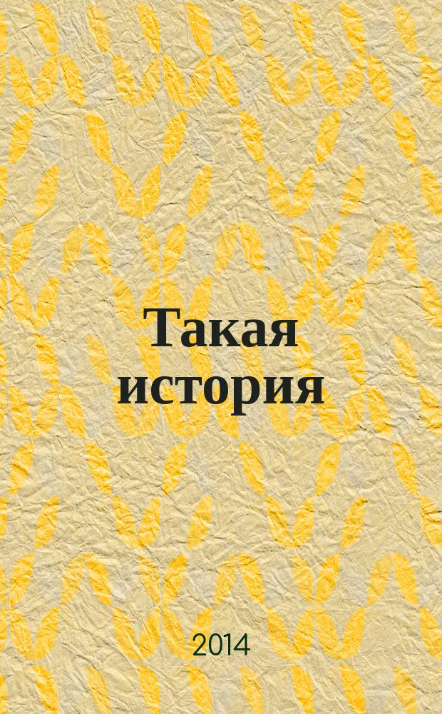 Такая история : о замечательном человеке, историке и философе, профессоре Ульяновского педагогического института Н.Г. Левинтове