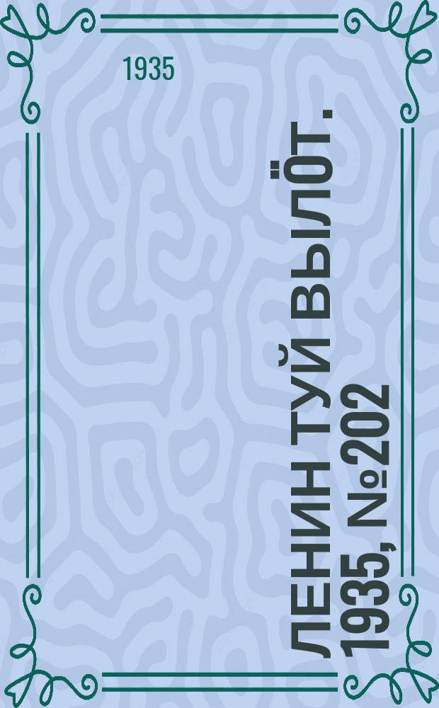 Ленин туй вылöт. 1935, № 202(1232) (15 нояб.)