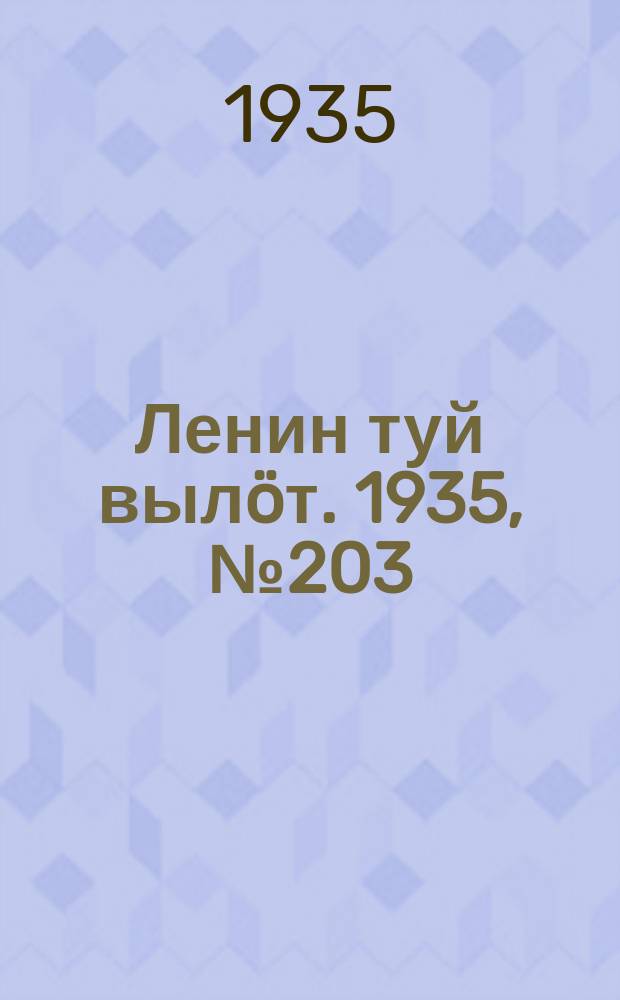 Ленин туй выл&ouml;т. 1935, № 203(1233) (16 нояб.)