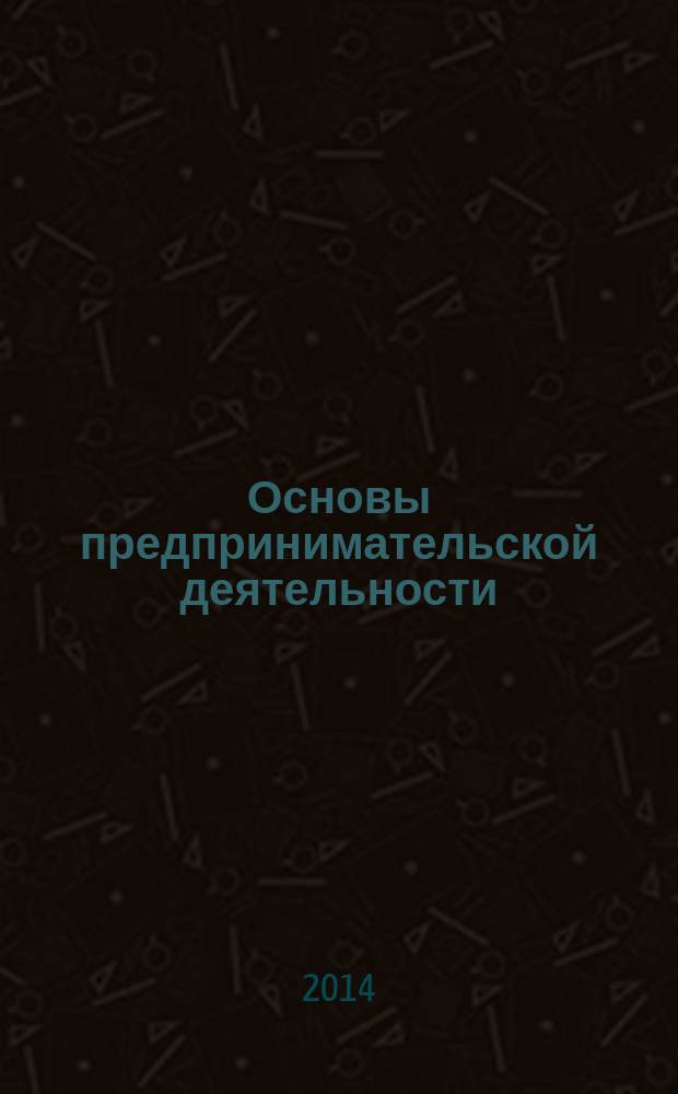 Основы предпринимательской деятельности : учебное пособие