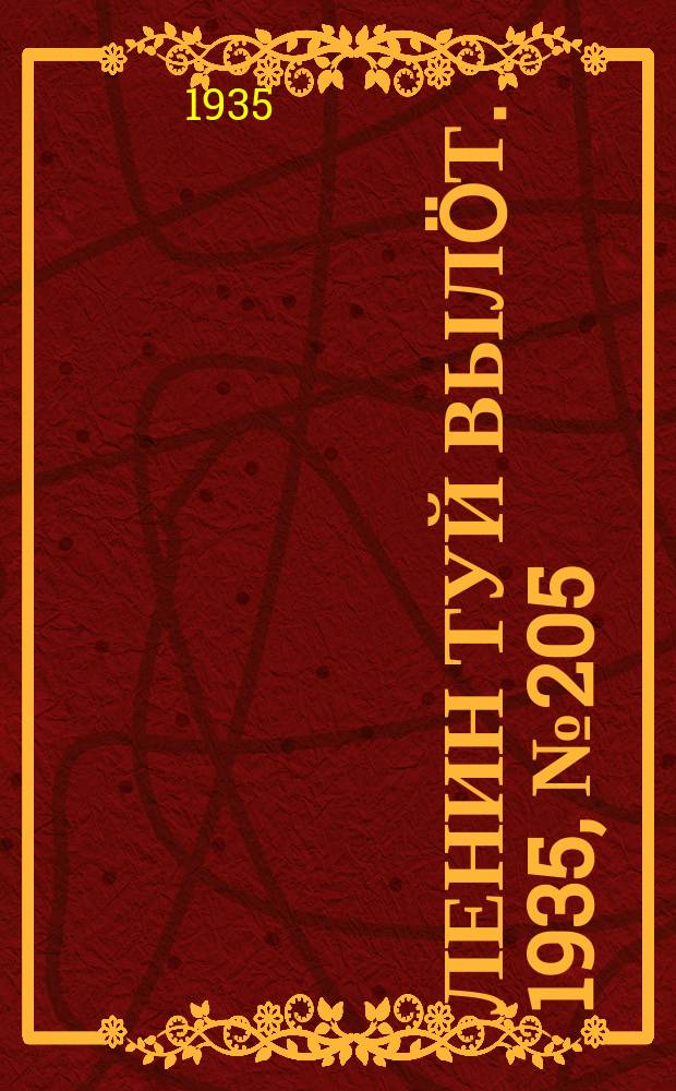 Ленин туй вылöт. 1935, № 205(1235) (18 нояб.)