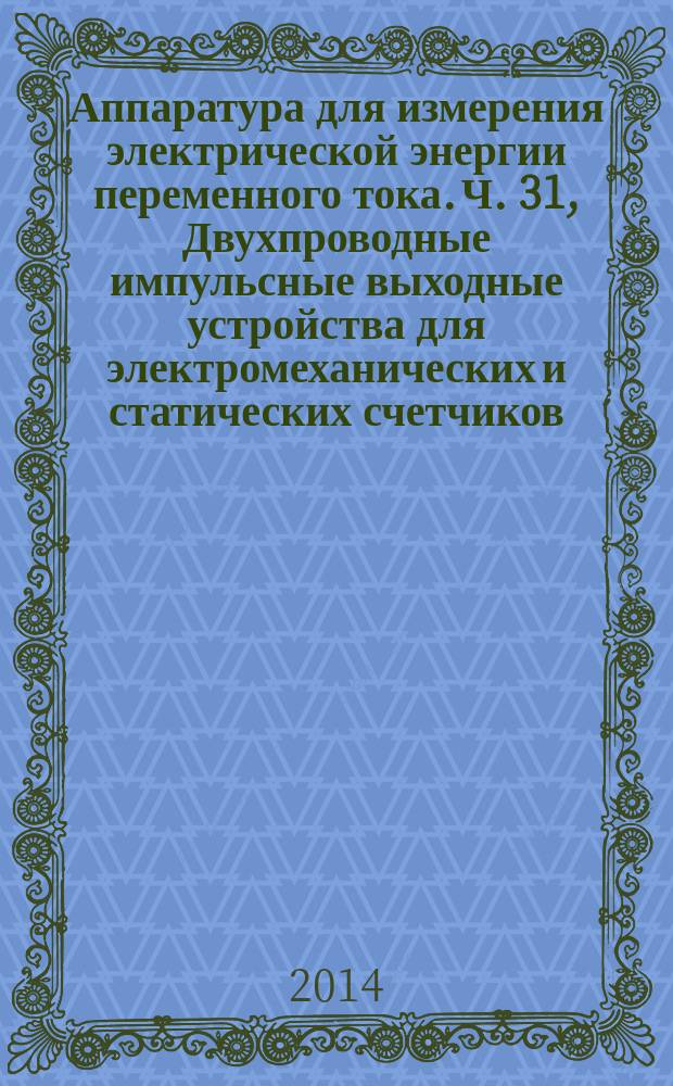 Аппаратура для измерения электрической энергии переменного тока. Ч. 31, Двухпроводные импульсные выходные устройства для электромеханических и статических счетчиков : Дополнительные требования