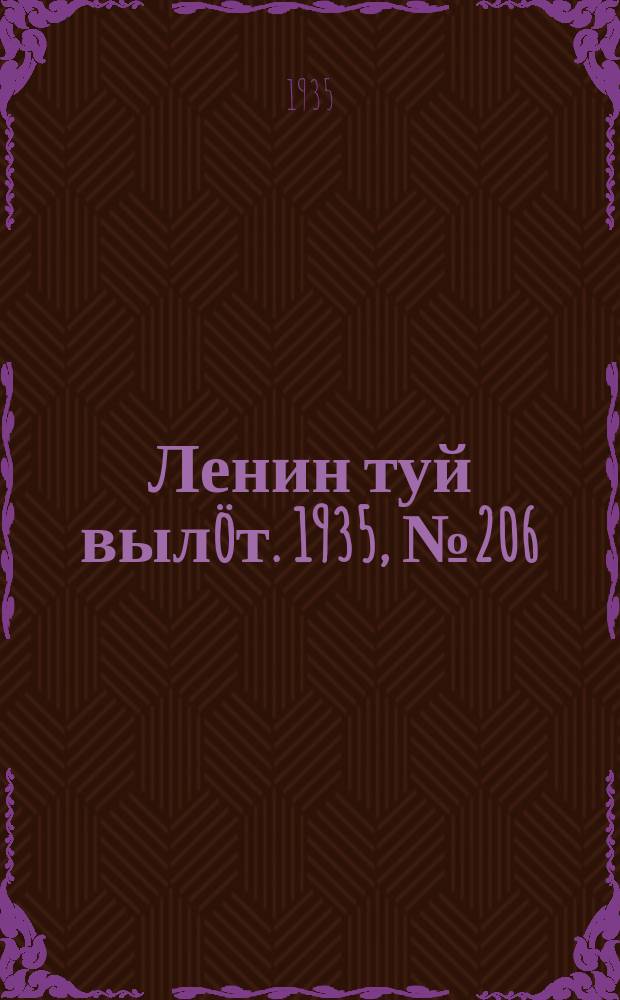 Ленин туй вылöт. 1935, № 206(1236) (20 нояб.)