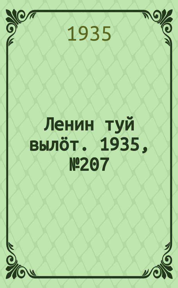 Ленин туй вылöт. 1935, № 207(1237) (21 нояб.)