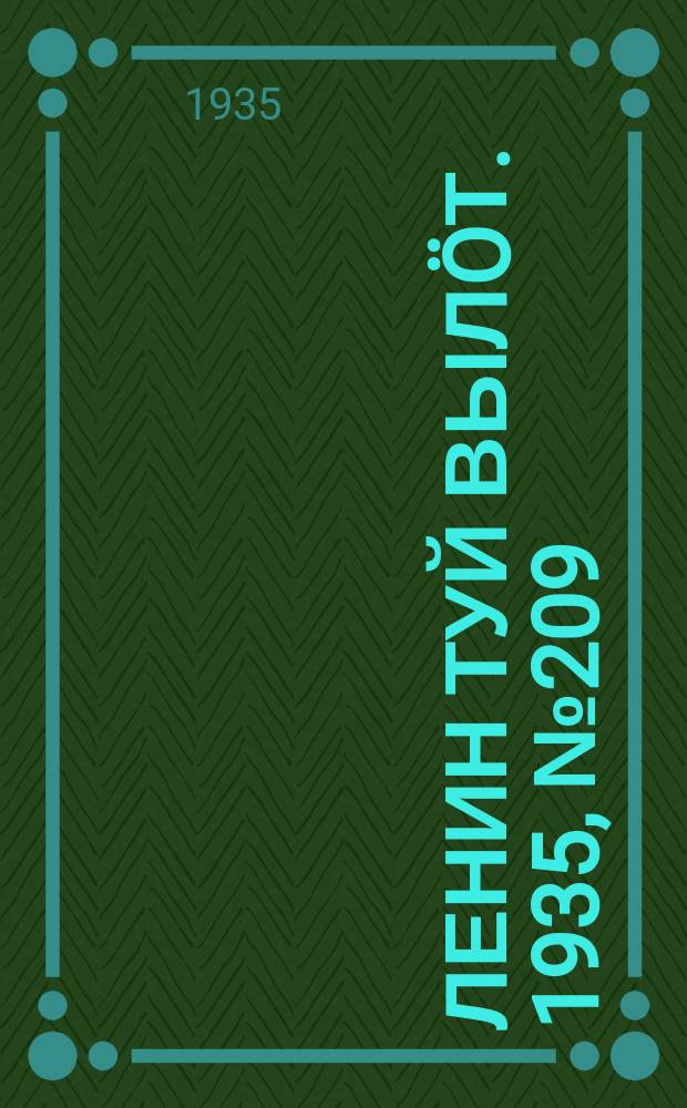 Ленин туй выл&ouml;т. 1935, № 209(1239) (23 нояб.)
