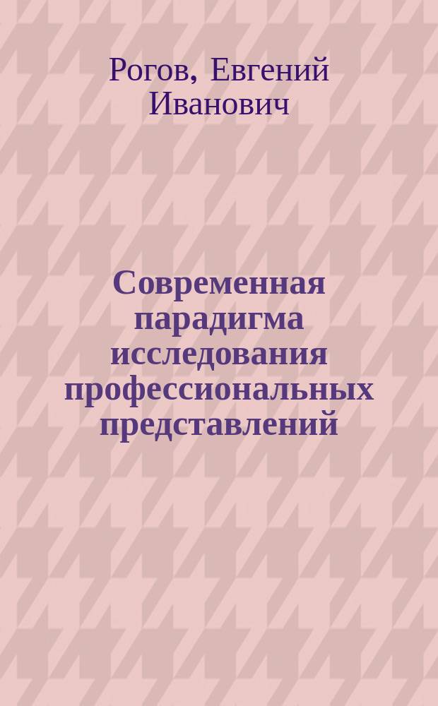 Современная парадигма исследования профессиональных представлений