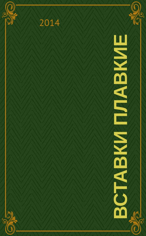 Вставки плавкие : Требования и руководство по применению