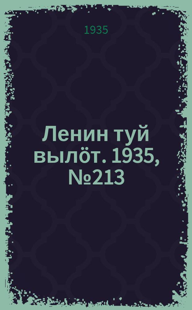 Ленин туй вылöт. 1935, № 213(1243) (28 нояб.)