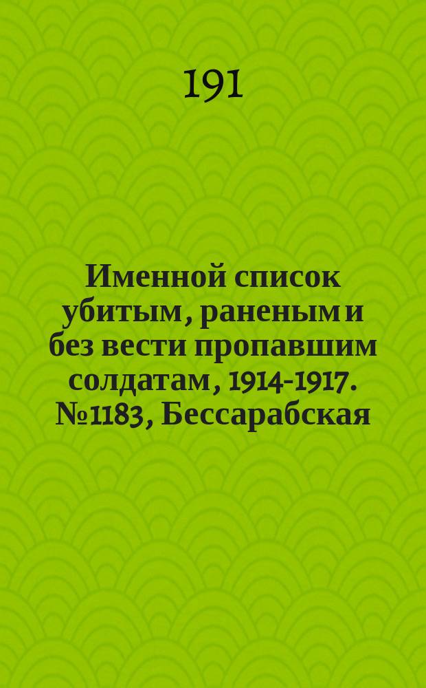 Именной список убитым, раненым и без вести пропавшим солдатам, [1914-1917]. № 1183, Бессарабская, Витебская, Владимирская и Вологодская губернии