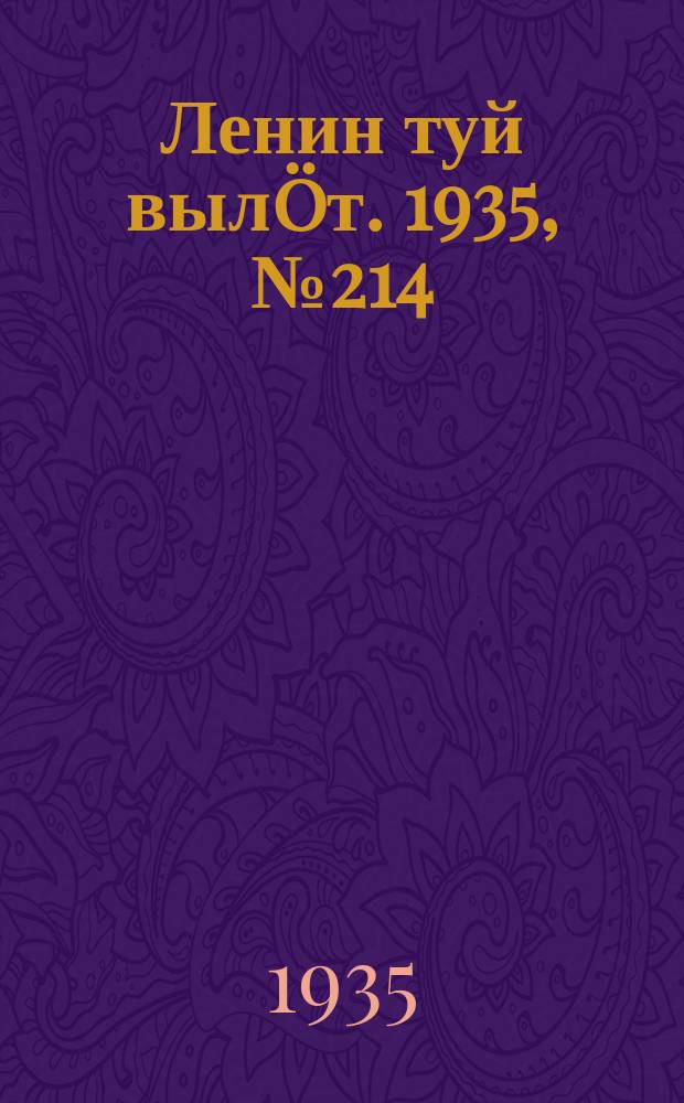 Ленин туй вылöт. 1935, № 214(1244) (29 нояб.)