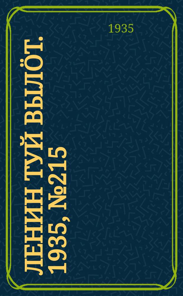 Ленин туй вылöт. 1935, № 215(1245) (1 дек.)