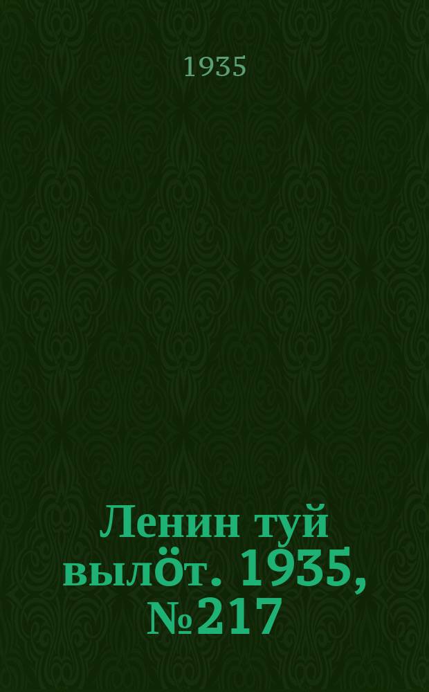 Ленин туй вылöт. 1935, № 217(1247) (3 дек.)