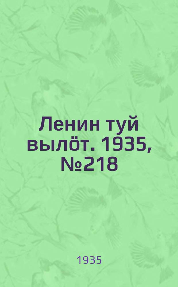 Ленин туй вылöт. 1935, № 218(1248) (4 дек.)