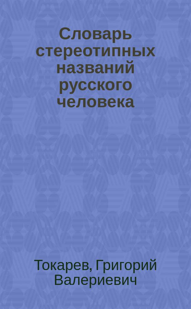 Словарь стереотипных названий русского человека
