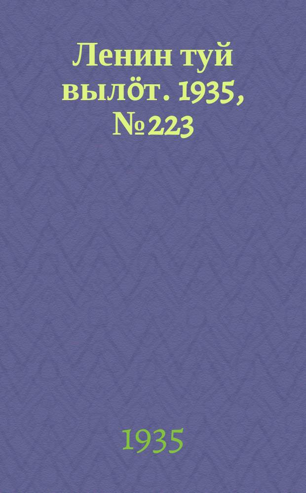 Ленин туй вылöт. 1935, № 223(1253) (11 дек.)