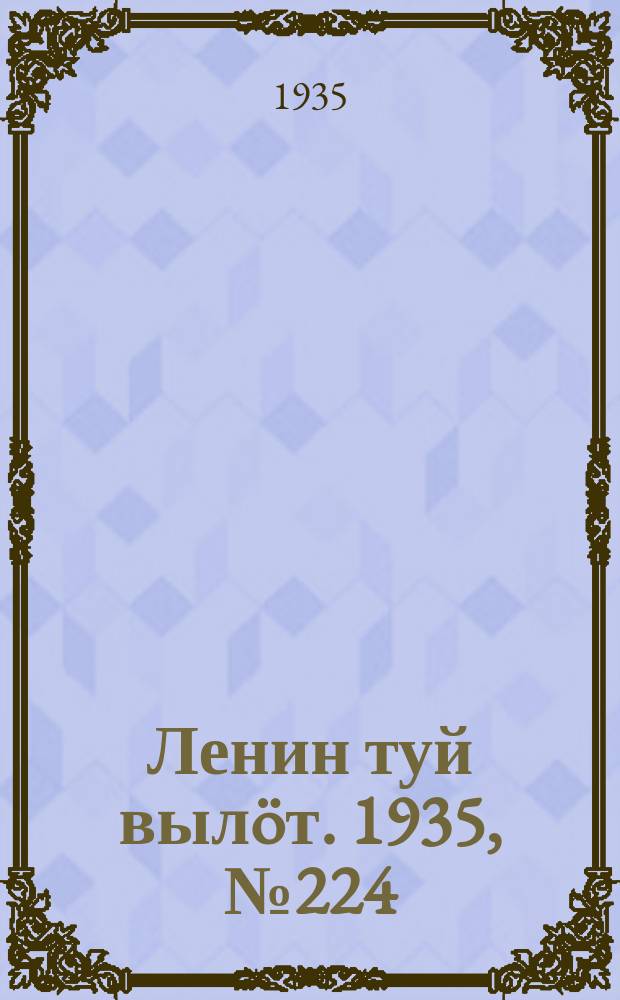 Ленин туй вылöт. 1935, № 224(1254) (13 дек.)