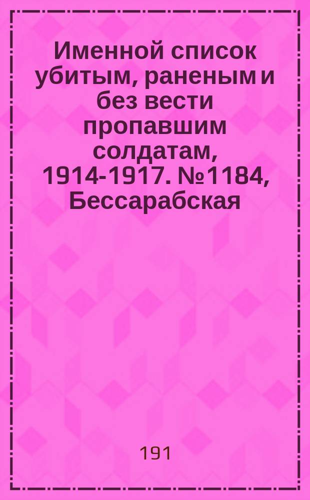 Именной список убитым, раненым и без вести пропавшим солдатам, [1914-1917]. № 1184, Бессарабская, Витебская, Владимирская, Вологодская и Волынская губ.