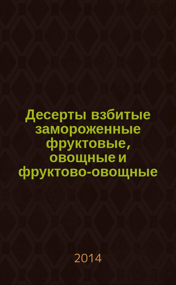 Десерты взбитые замороженные фруктовые, овощные и фруктово-овощные : Технические условия