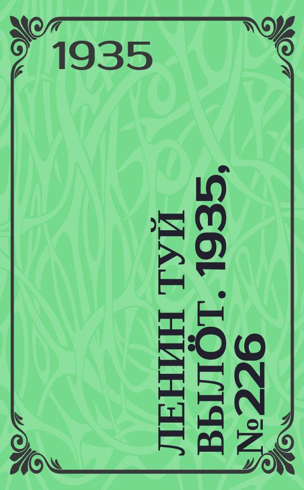 Ленин туй вылöт. 1935, № 226(1256) (15 дек.)