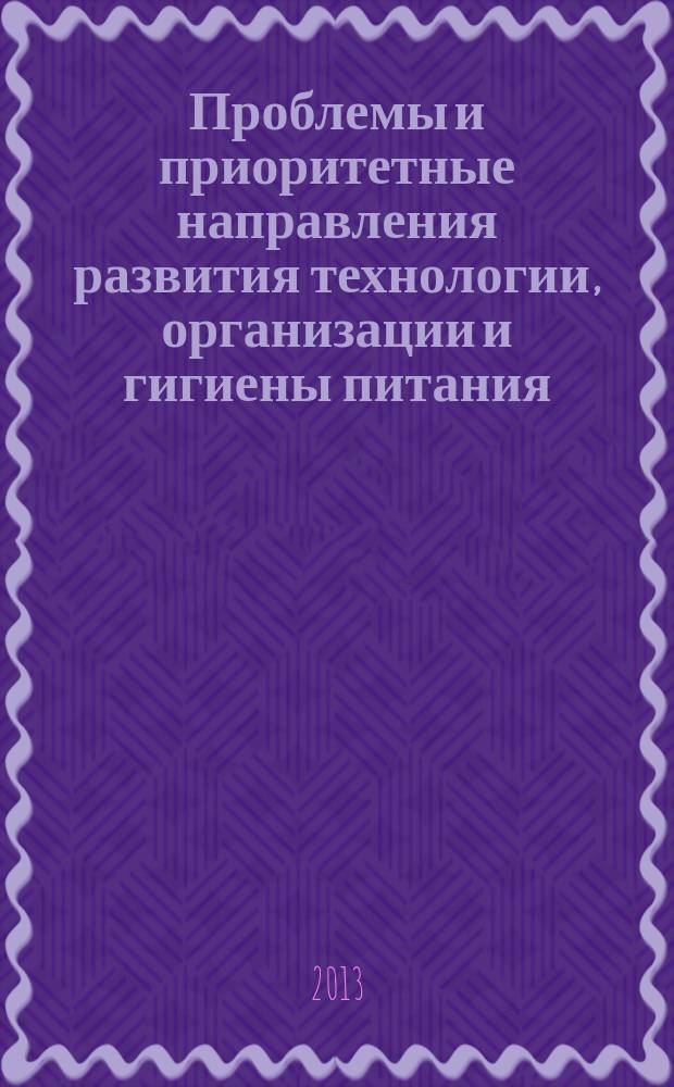 Проблемы и приоритетные направления развития технологии, организации и гигиены питания : сборник материалов III-ей Международной научно-практической конференции молодых ученых, посвященной 100-летию со дня рождения Н. И. Ковалева, 25 апреля 2013 г., Орел