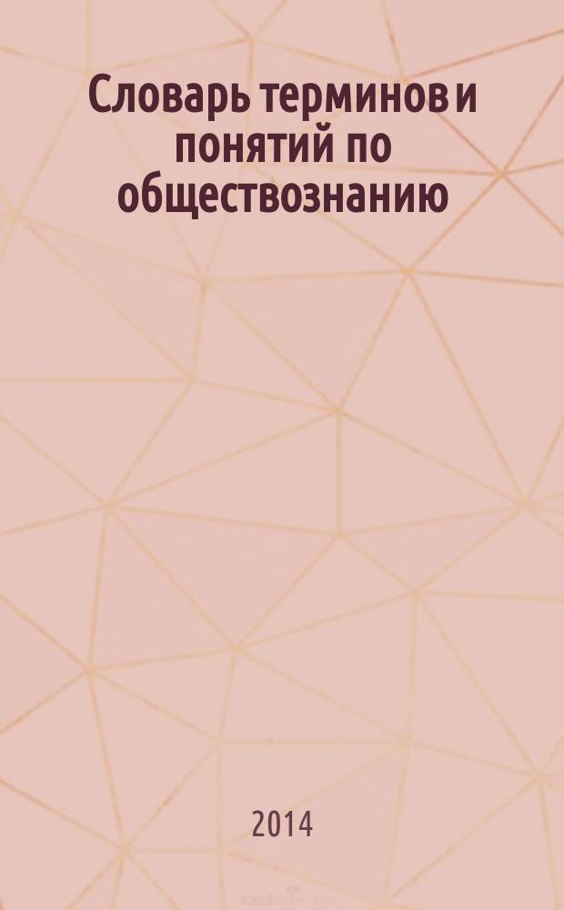 Словарь терминов и понятий по обществознанию