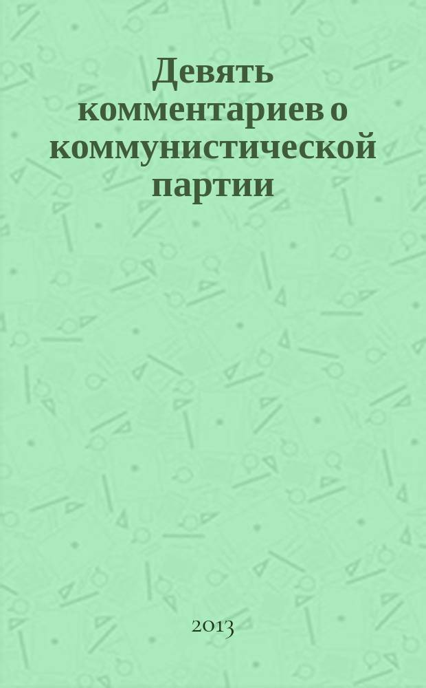 Девять комментариев о коммунистической партии : сборник статей международного издательского проекта "Великая Эпоха" : книга, которая потррясла мир. Книга, которую никто не осмеливался написать последние 50 лет. Книга, которая разоблачила ложь и изменила мышление миллионов китайцев