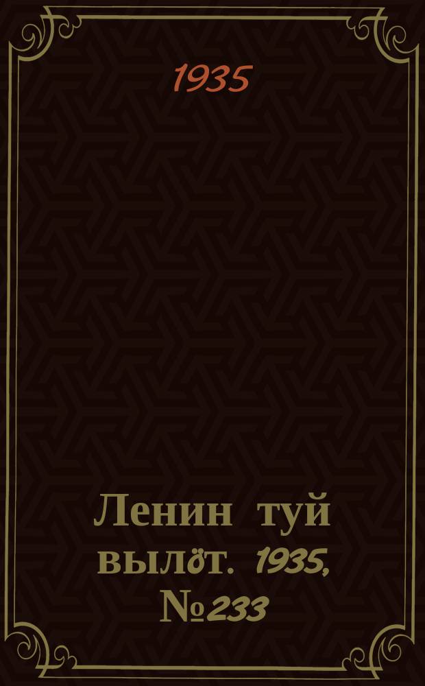 Ленин туй вылöт. 1935, № 233(1263) (26 дек.)