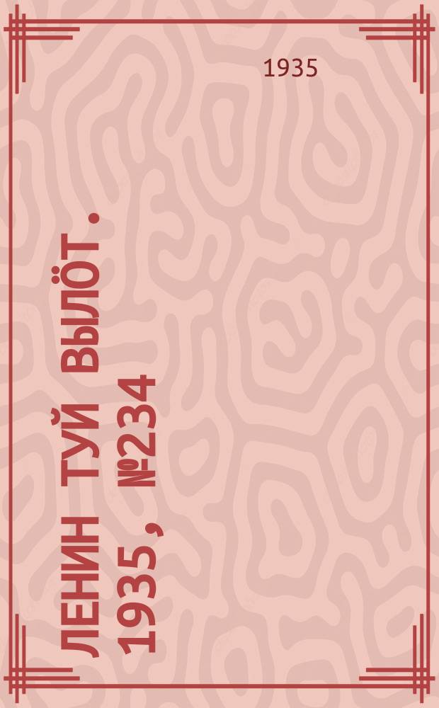 Ленин туй вылöт. 1935, № 234(1264) (27 дек.)