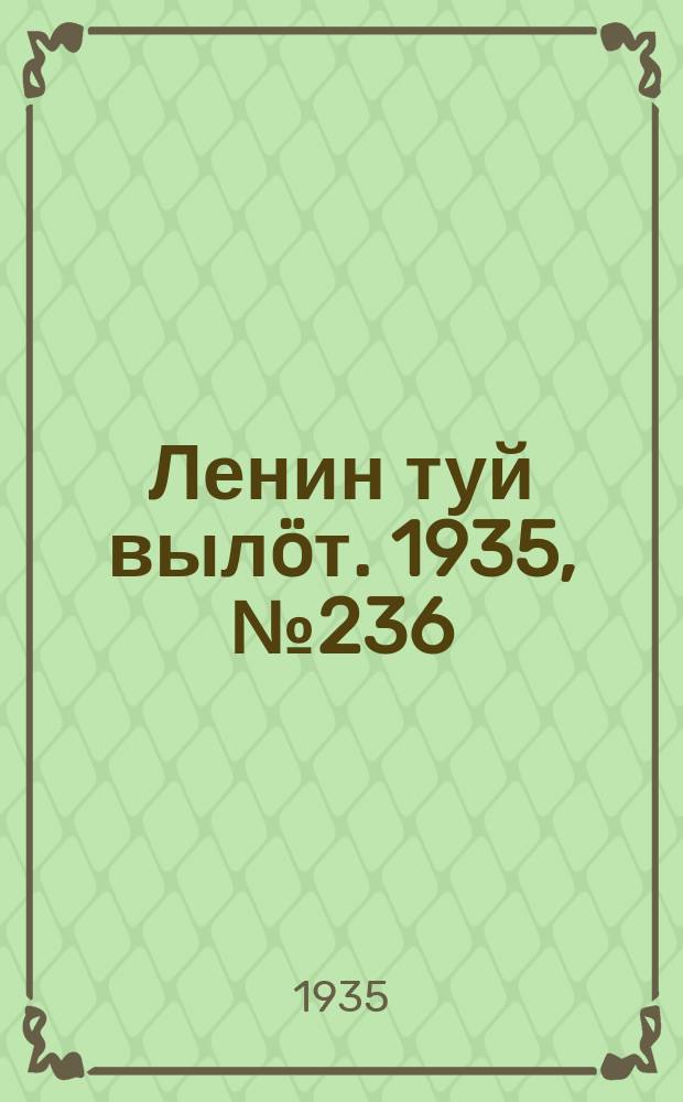 Ленин туй вылöт. 1935, № 236(1266) (29 дек.)