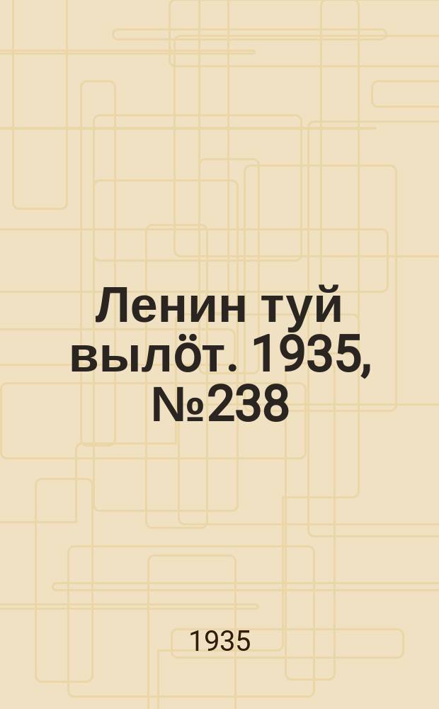 Ленин туй вылöт. 1935, № 238(1268) (31 дек.)