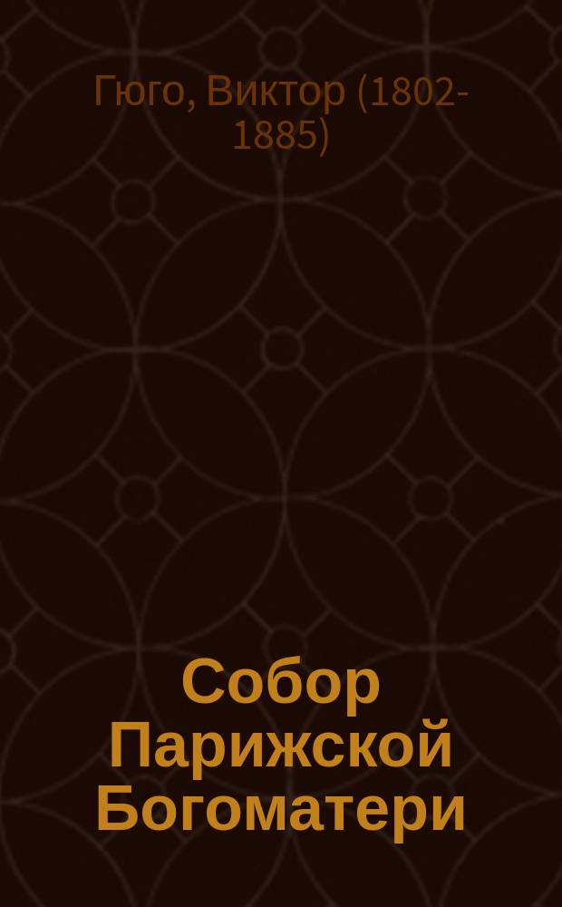 Собор Парижской Богоматери : роман