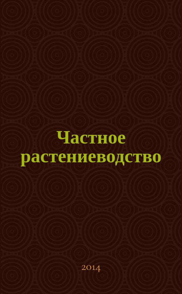 Частное растениеводство: алкалоидные культуры : учебное пособие