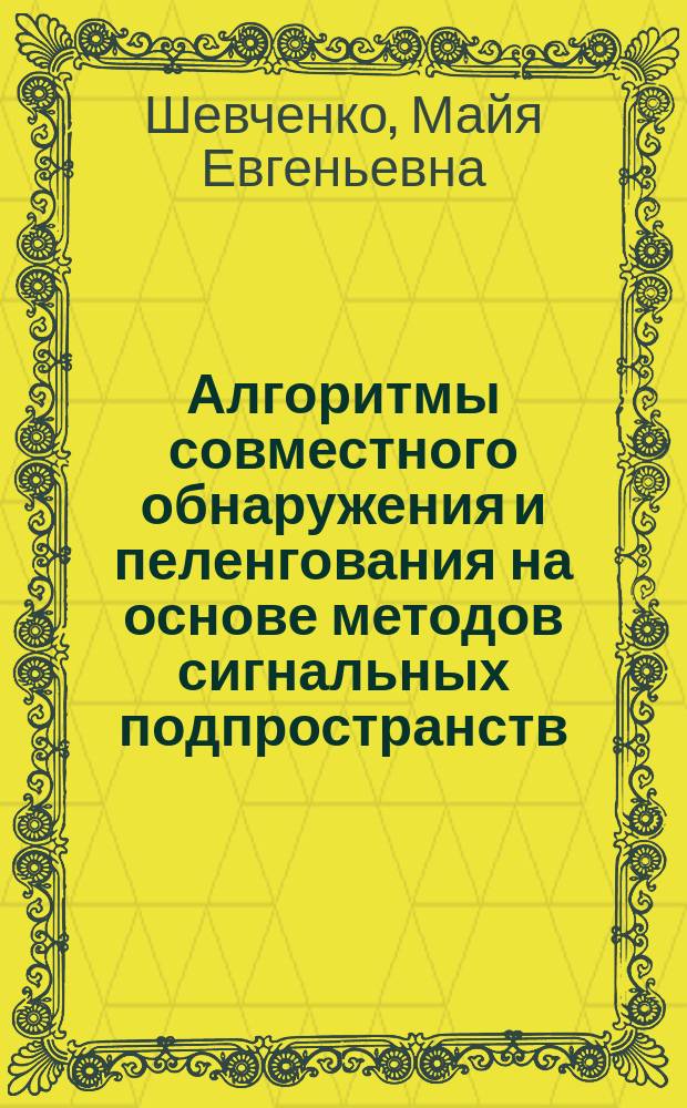 Алгоритмы совместного обнаружения и пеленгования на основе методов сигнальных подпространств