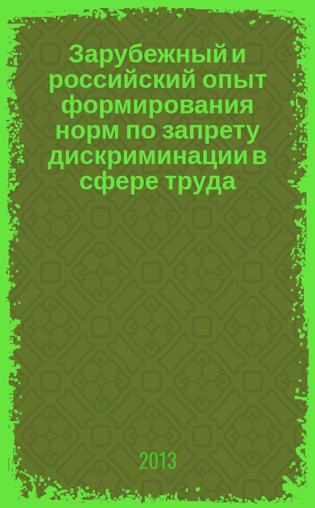 Зарубежный и российский опыт формирования норм по запрету дискриминации в сфере труда: историко-правовой аспект (1917 - 2010 гг.) : монография в 2 ч. Ч. 2