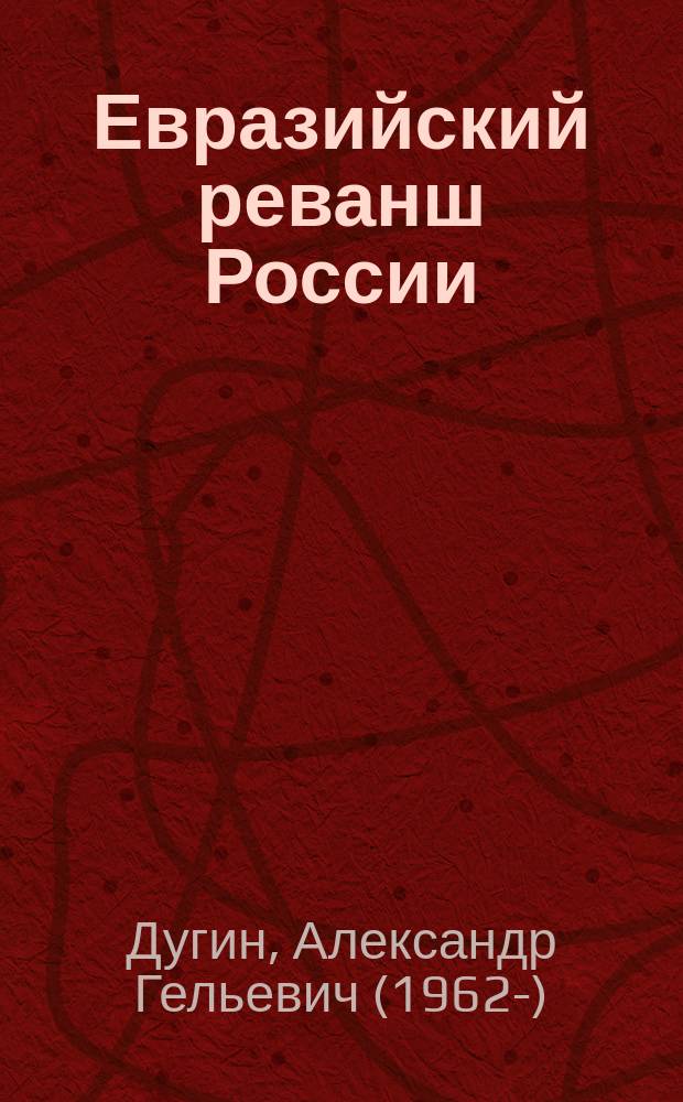 Евразийский реванш России