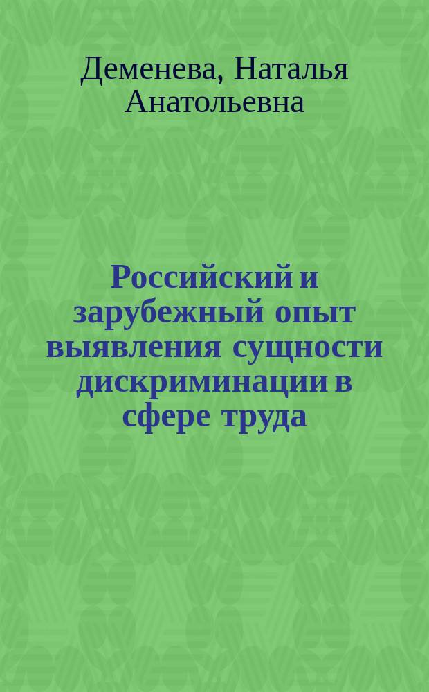 Российский и зарубежный опыт выявления сущности дискриминации в сфере труда: международно-правовой и социально-экономический аспекты : (монография)