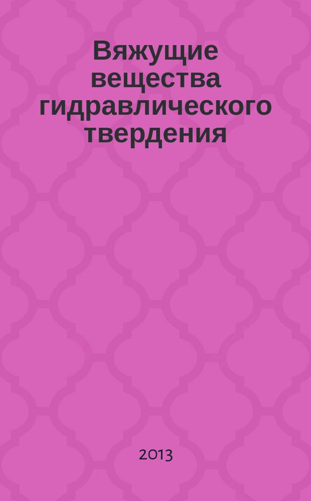 Вяжущие вещества гидравлического твердения : учебное пособие для студентов, обучающихся по специальности направления 270800.62 "Строительство". Ч. 1
