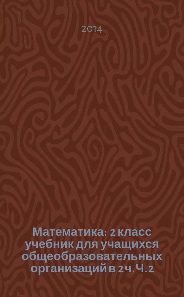 Математика : 2 класс учебник для учащихся общеобразовательных организаций в 2 ч. Ч. 2