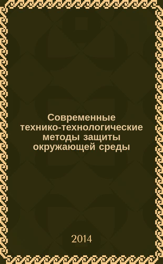 Современные технико-технологические методы защиты окружающей среды : монография. Т. 2 : Процессы и аппараты защиты атмосферы