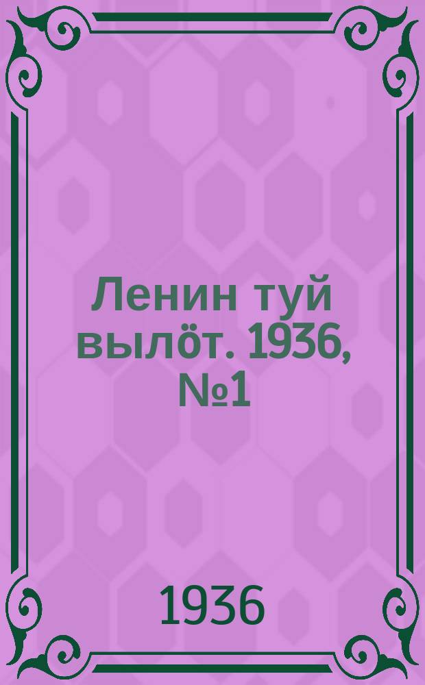 Ленин туй вылöт. 1936, № 1(1269) (1 янв.)