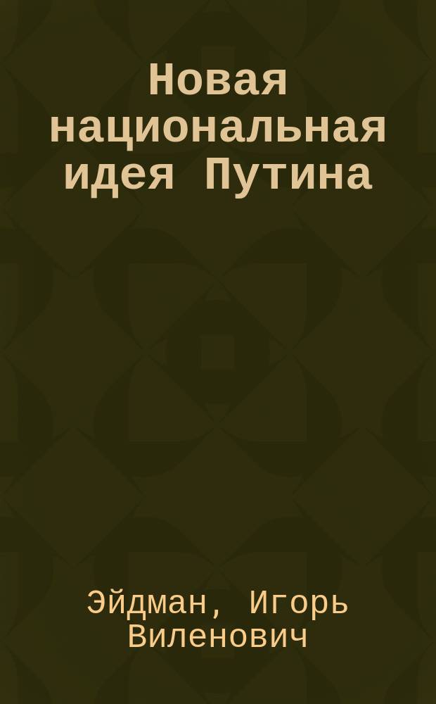 Новая национальная идея Путина