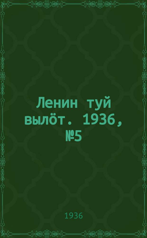 Ленин туй вылöт. 1936, № 5(1273) (6 янв.)