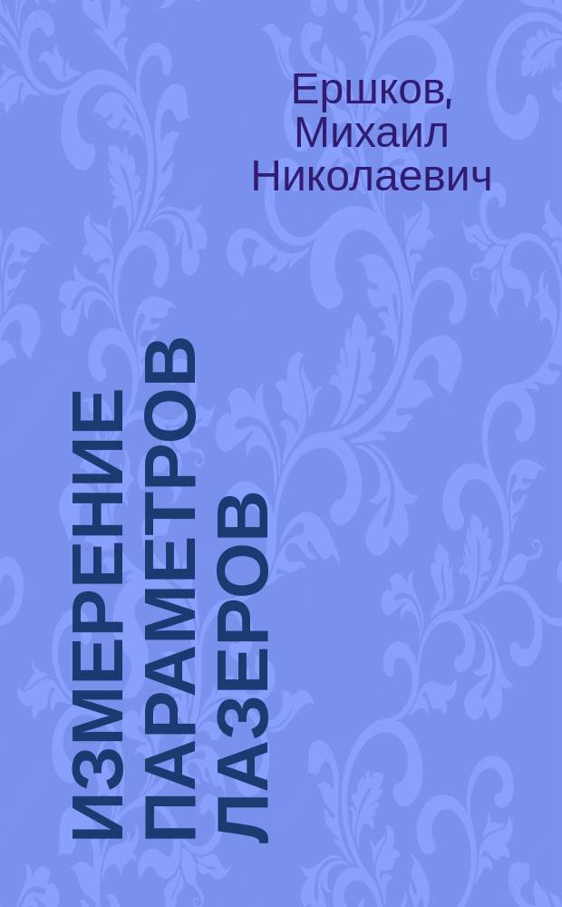 Измерение параметров лазеров : учебно-методическое пособие : по направлению 12.03.05 "Лазерная техника и лазерные технологии"